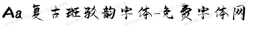 Aa 复古斑驳韵字体字体转换